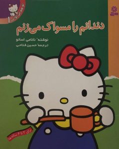 کتاب دندانم را مسواک میزنم