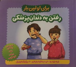 کتاب برای اولین بار رفتن به دندانپزشکی