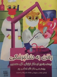 کتاب رفتن به دندانپزشکی