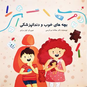 کتاب بچه های خوب و دندانپزشکی