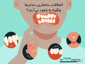 عواملی که به هر شکل باعث ایجاد اختلال در روند نرمال تکامل اجزای مختلف دندان گردند بهصورت اختلالات ساختاری دندان مشاهده میشوند.